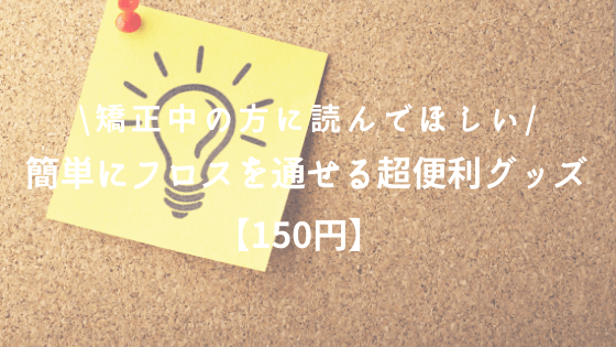 歯列矯正中の方に見てほしい 簡単にフロスを通せる超便利グッズ 150円 ななブログ