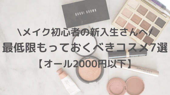 【メイク初心者の新入生さんへ】最低限、持っておくべきコスメ7選【オール2000円以下】｜ななブログ