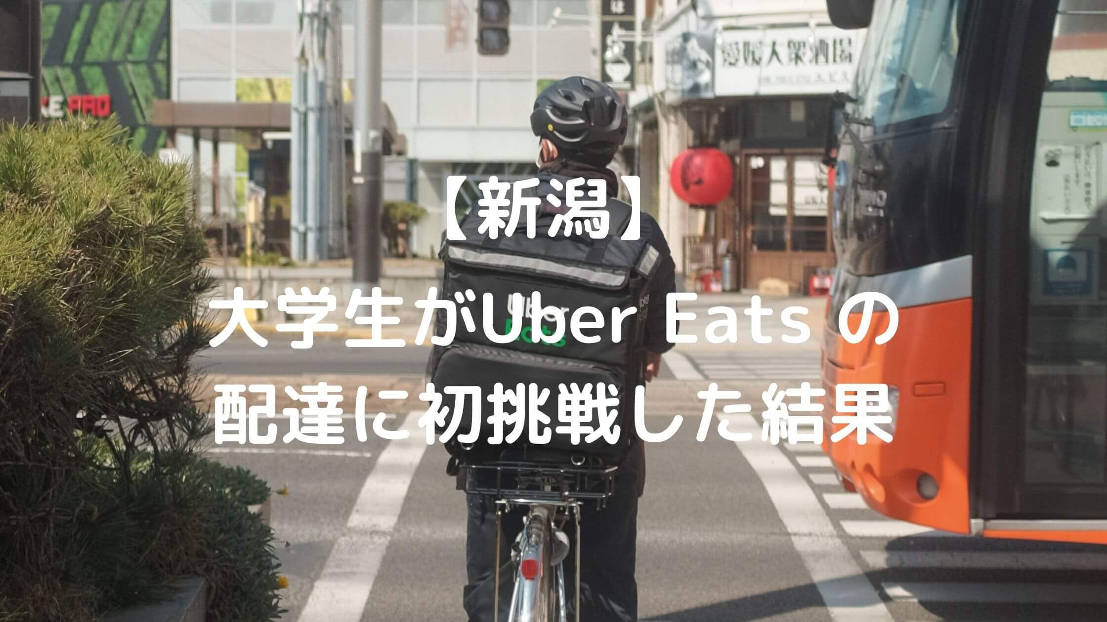 新潟】大学生がUber Eats の配達パートナーに初挑戦した結果【初日 